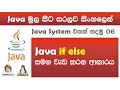 Sinhala Java with Netbeans Lesson 06 by Chanux