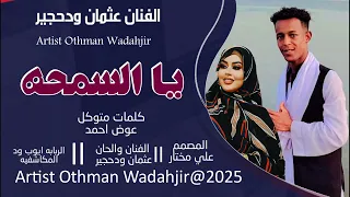 جديد 2025 الفنان عثمان ودحجير Ll ياالسمحه 