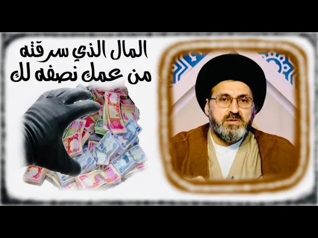 ⁣متصل: أسحب فلوس من الدخل دون علم شريكي (عمي)، هل يجوز ؟ | السيد رشيد الحسيني