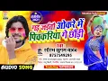 Download Lagu Saurabh Sugam Yadav का होली सुपरहिट गाना | गड़ जईतौ ओकरे में पिचकरिया गे छौड़ी | Gad Jaitau Okare Me