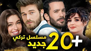 المسلسلات التركية الجديدة لعام 2025 2026 أكثر من 20 مسلسل تركي جديد منافسة قوية 