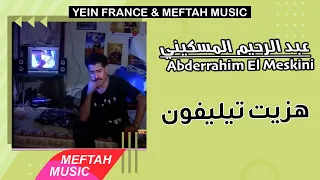 Abderrahim El Meskini Hezit Telephone عبد الرحيم المسكيني هزيت تيليفون 