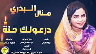 منال البدري درعولك حنة NEW2020 اغاني سودانية 2020 