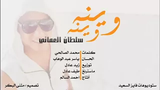 سلطان العماني  وينه  وينه دندنها