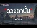 ดวงตานั้น   อภิรมย์  เนื้อเพลง
