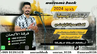 عمران البلوشي فرقة الحان        ورا من شرابا   دندنها