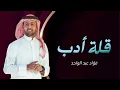 Fouad Abdulwahed - Qellatt Adab | Official Video Clip 2023 | فؤاد عبدالواحد - قلة أدب