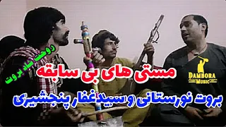 تاپ دمبوره وغجگ میکس قطغنی احمدالله بروت و سیدغفارپنجشیری Top Songs Sayad Ghafar Agha Best Dambora 