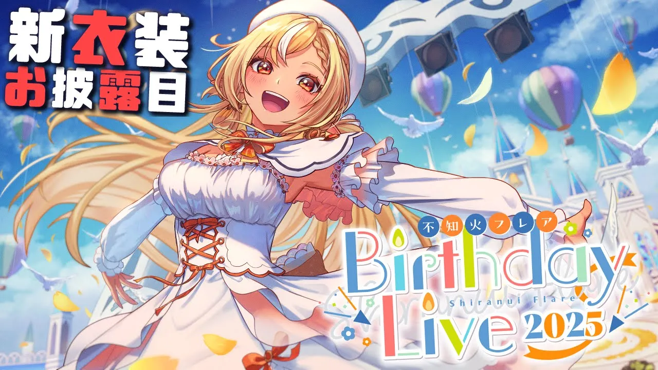 【3DLIVE】３D新衣装も！ #不知火フレア生誕祭2025 ゲストと一緒に盛り上がろう?【不知火フレア/ホロライブ】