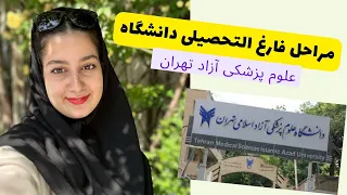 مراحل فارغ التحصيلي پارت ۱  دانشگاه علوم پزشكي آزاد تهران زرگنده  دندنها