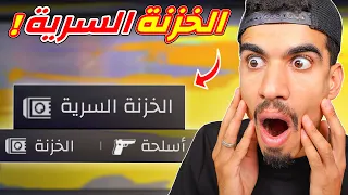 وجدت الخزنة السرية 