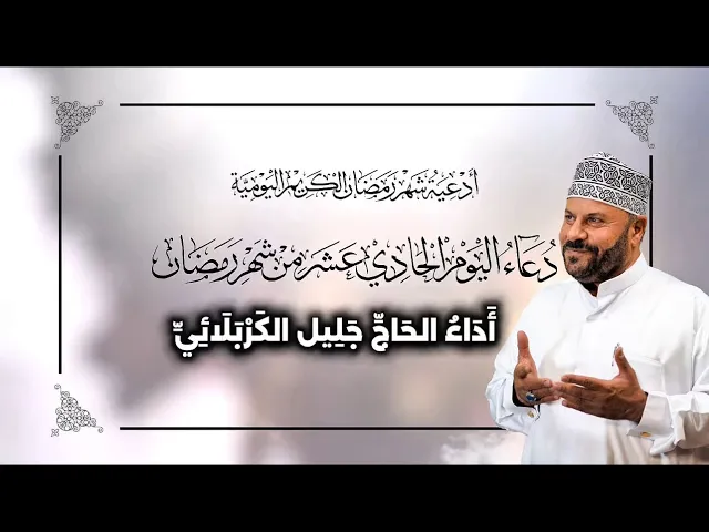 ⁣دعاء اليوم الحادي عشر من شهر #رمضان_المبارك - جليل الكربلائي