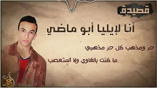 قصيدة أنا لإيليا أبو ماضي المقرره على الشهادة المنشد احمد عاصم 