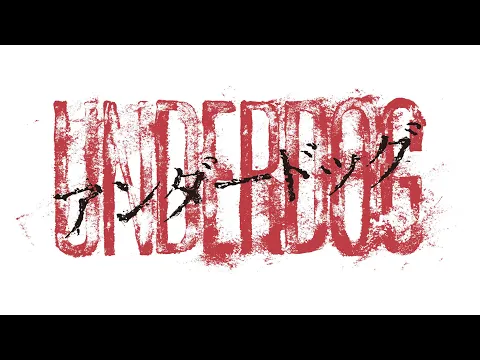 11.27公開『アンダードッグ』予告編