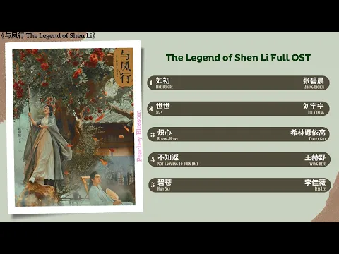 Download MP3 The Legend of Shen Li Full OST《与凤行》 影视原声带