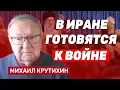 Download Lagu Михаил Крутихин: Переговоры с Ираном закончатся ничем. Иран угрожает ответом на санкции