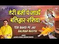 Lagu तेरी बंसी पे जाऊं बलिहार रसिया - Teri Bansi Pe Jau Balihar Rasiya - Mridul Krishan Shastri Bhajan