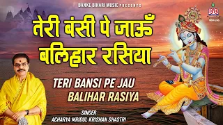  teri bansi pe jau balihar rasiya mridul krishan shastri bhajan