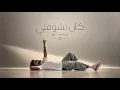 MC MEGO - كان تشوفني ( Kan Teshofny ) - Official Audio 2026