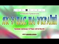 Як у нас на Україні. Karaoke version(-).