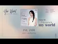 《只是经过我的世界 𝗢𝗡𝗟𝗬 𝗣𝗔𝗦𝗦𝗜𝗡𝗚 𝗕𝗬 𝗠𝗬 𝗪𝗢𝗥𝗟𝗗》 薛凯琪  𝗙𝗶𝗼𝗻𝗮 𝗦𝗶𝘁 【她的城 Her World】 Interlude