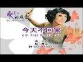 姚苏蓉 Yao Su Rong  - 今天不回家 Jin Tian Bu Hui Jia (Official Video)