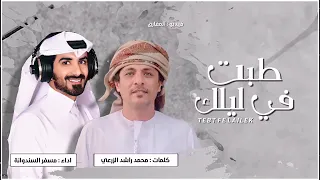 طبت في ليلك            كلمات الشاعر  محمد راشد الزراعي اداءالمنشد   مسفر  السندوانه دندنها