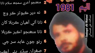 runo koon abid a s sar je kattarr ty qamar ul din pitafi album 1981 nohay