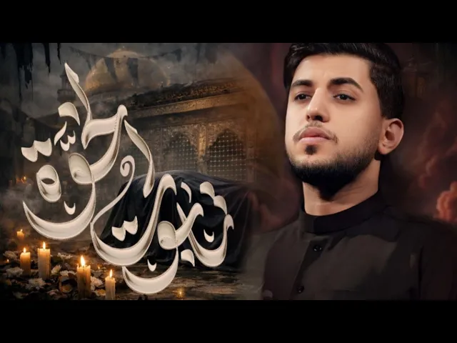 ⁣تابوت الخوة | مسلم الوائلي | استشهاد السيدة زينب (ع) | 1447هـ