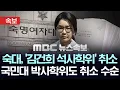 Download Lagu [속보] 숙명여대, 김건희 여사 석사 학위 취소 결정..'원인 무효'된 국민대 박사 학위도 취소 절차 전망 - [MBC 뉴스속보] MBC뉴스 2025년 06월 24일