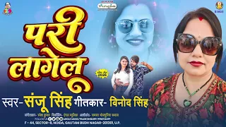 परी लागेलु | #Sanju Singh | Pari Lagelu | New Bhojpuri Song 2026