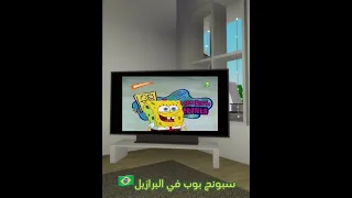 سبونج بوب في البرازيل باختصار 