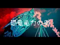 Download Lagu Dinosaur Electric Power