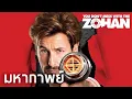 Lagu มหากาพย์ Zohan อย่าแหย่โซฮาน