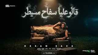 قالو عليا سفاح مسيطر   طول ما المده موجوده يسطا   عصام صاصا الكروان   توزيع كيمو الديب              دندنها