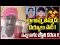 Lagu మా అమ్మ, తమ్ముడు దెయ్యాలు సార్ !! | man stabs mother and Brother at West Godavari