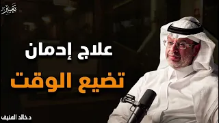 كيف توقف إهدار الوقت وتستعيد السيطرة على حياتك محاضرة مهمة ستغير حياتك للدكتور خالد المنيف 