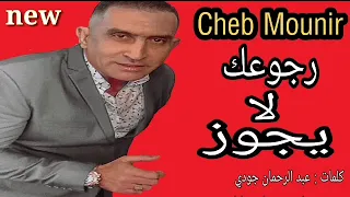 الشاب منير رجوعك لا يجوز Cheb Mounir Redjou3ek La Yadjouze 