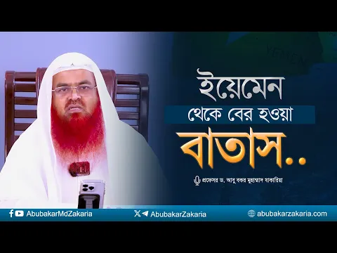 ইয়েমেন থেকে বের হওয়া বাতাস... প্রফেসর ড. আবু বকর মুহাম্মাদ যাকারিয়া