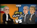Download Lagu رپ بتل ایران با آمریکا و اسرائیل 🔥جنگ ایران و اسراییل