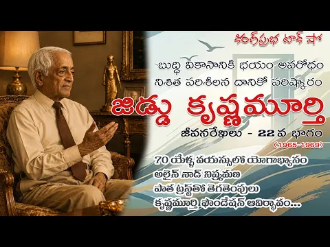 Thumbnail for Rebellion | Jiddu Krishnamurti। Part 22| విశ్వవిఖ్యాత తత్త్వవేత్త । జిడ్డు కృష్ణమూర్తి । 22వ భాగం