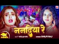 Lagu #Video | ननदिया रे | #Shilpi Raj | #Neelam Giri | Nanadiya Re | Bhojpuri Song