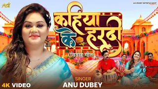  anu dubey vivah geet kahiya ke hardi haldi rasam song bhojpuri vivah geet 2025