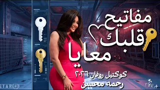 مفاتيح قلبك معايا هجيبك و بهوايا   رحمه محسن        كوكتيل روقان لعشاق الحظ والحظيظه   ترند تيك توك دندنها