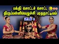 Lagu பக்தி சொட்டச் சொட்ட திருப்பள்ளியெழுச்சி பரதநாட்டியம் | பாடல் 8 | திருப்பள்ளியெழுச்சி