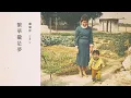 盧廣仲 Crowd Lu 【繁華攏是夢 (2008 LIVE in TICC)】Official Lyrics Video