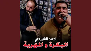البكرة و المهرية 