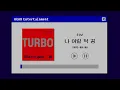 나 어릴 적 꿈 - Turbo