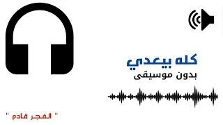 واهو كله بيعدي بدون موسيقى دندنها