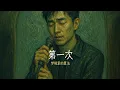 Lagu 梦境里的算法 - 第一次（ r\u0026b ) Official Music Audio
